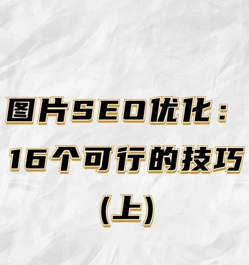 SEO内部优化的最佳实践（通过内部优化提高网站在搜索引擎排名的表现）