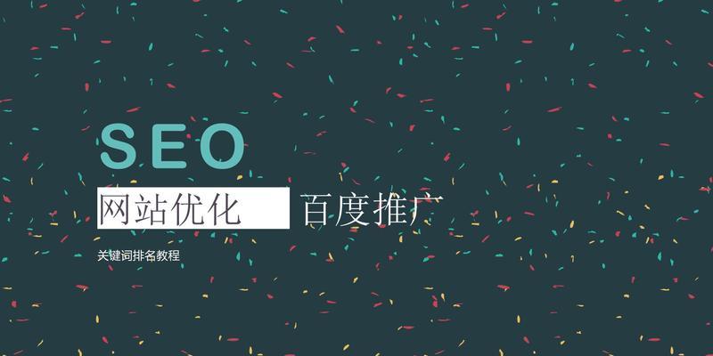 SEO内部优化的最佳实践（通过内部优化提高网站在搜索引擎排名的表现）